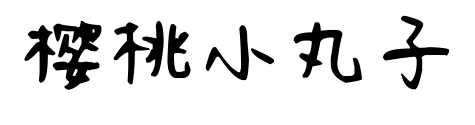 樱桃小丸子
