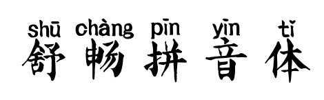 舒畅拼音体