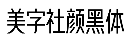 美字社颜黑体