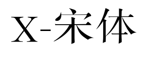 X-宋体
