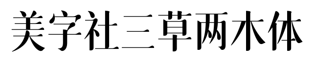 美字社三草两木体