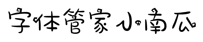 字体管家小南瓜