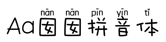 Aa囡囡拼音体
