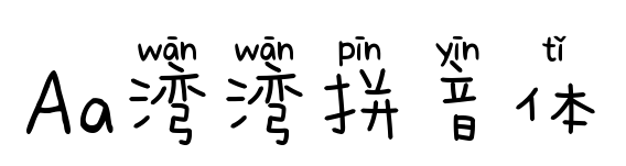 Aa湾湾拼音体预览图片