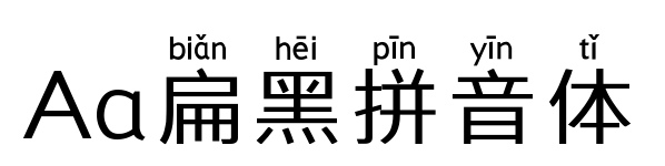 Aa扁黑拼音体