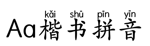 Aa楷书拼音