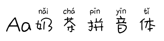 Aa奶茶拼音体