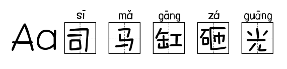 Aa司马缸砸光预览图片