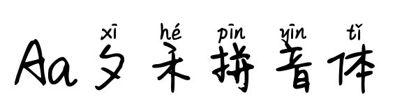 Aa夕禾拼音体预览图片