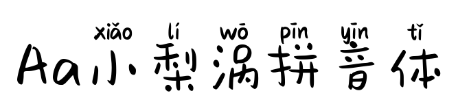 Aa小梨涡拼音体