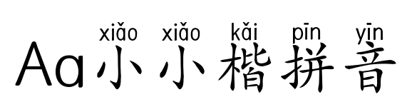 Aa小小楷拼音预览图片