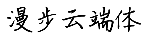 漫步云端体