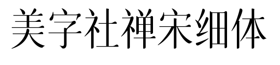 美字社禅宋细体