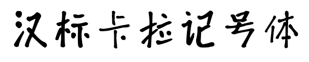 汉标卡拉记号体预览图片