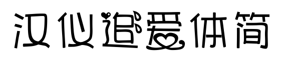 汉仪追爱体简