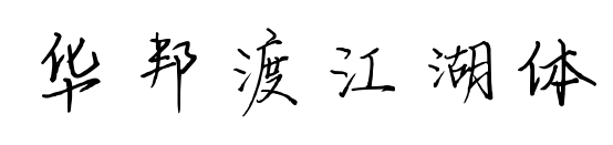 华邦渡江湖体