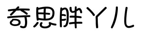 奇思胖丫儿
