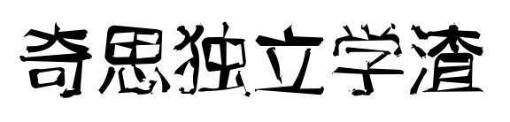 奇思独立学渣