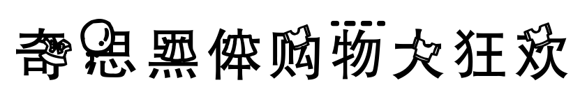 奇思黑体购物大狂欢