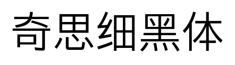 奇思细黑体