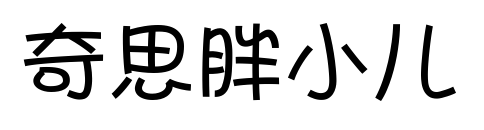 奇思胖小儿预览图片