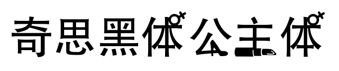 奇思黑体公主体