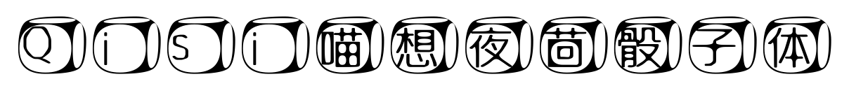 Qisi喵想夜茴骰子体
