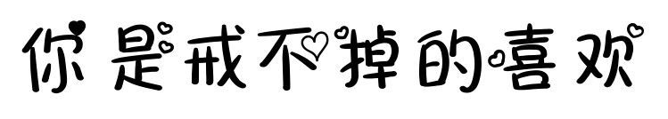 你是戒不掉的喜欢