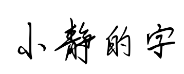 小静的字