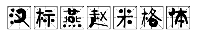 汉标燕赵米格体