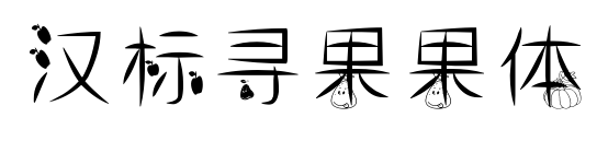 汉标寻果果体