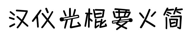 汉仪光棍要火简