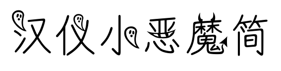 汉仪小恶魔简