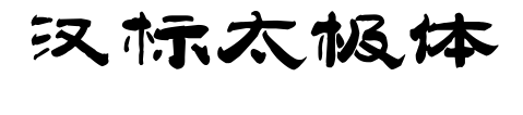 汉标太极体