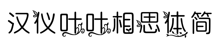 汉仪叶叶相思体简
