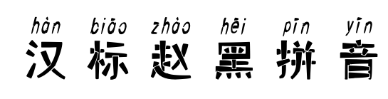 汉标赵黑拼音