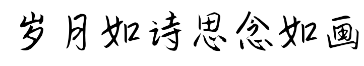 岁月如诗思念如画