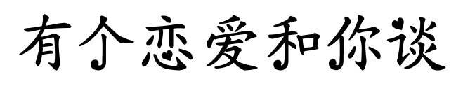 有个恋爱和你谈