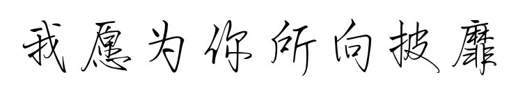 我愿为你所向披靡