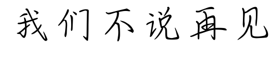 我们不说再见