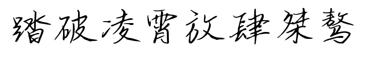 踏破凌霄放肆桀骜