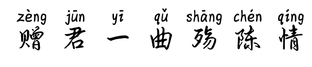 赠君一曲殇陈情