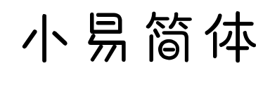 小易简体