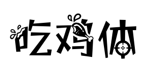 吃鸡体
