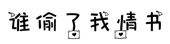 谁偷了我情书