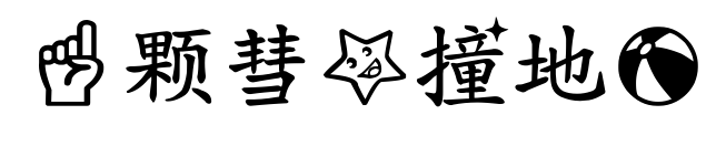 一颗彗星撞地球