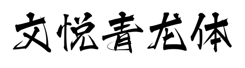 文悦青龙体