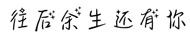 往后余生还有你