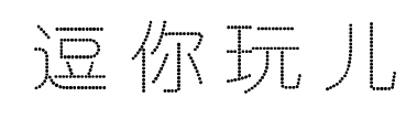 逗你玩儿预览图片