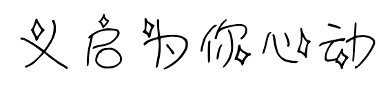 义启为你心动